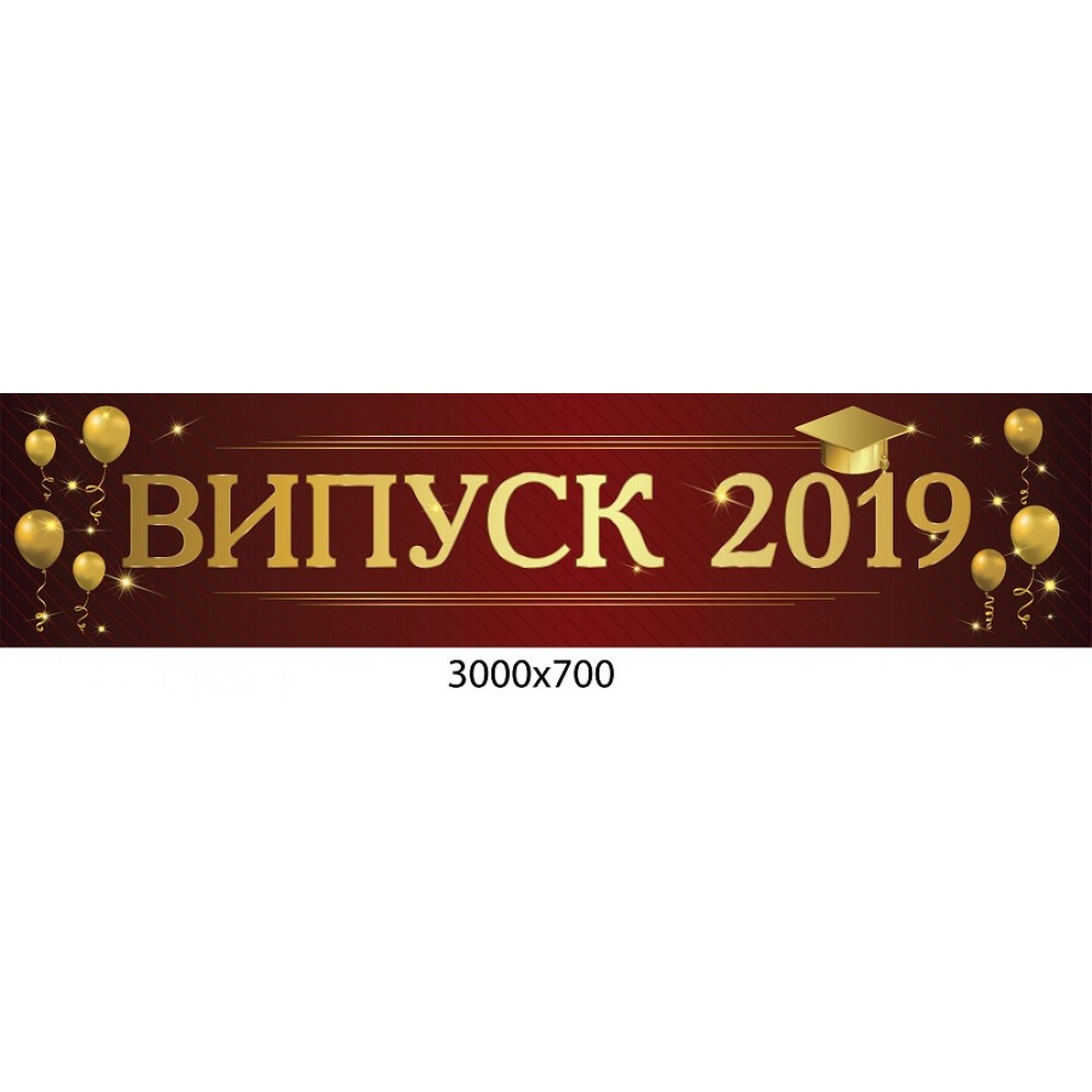 Баннер на выпускной вечер 11 класса 